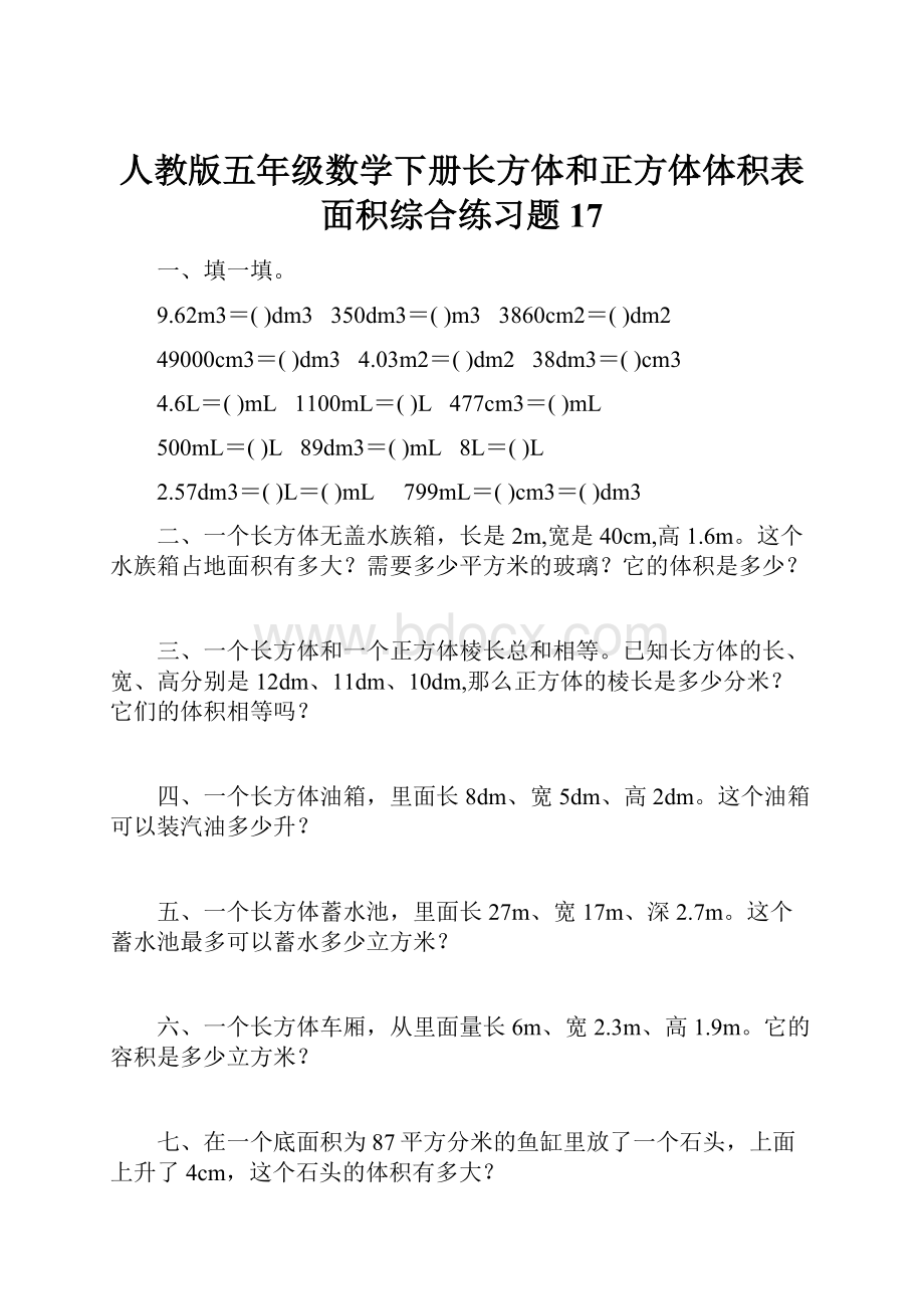 人教版五年级数学下册长方体和正方体体积表面积综合练习题17.docx