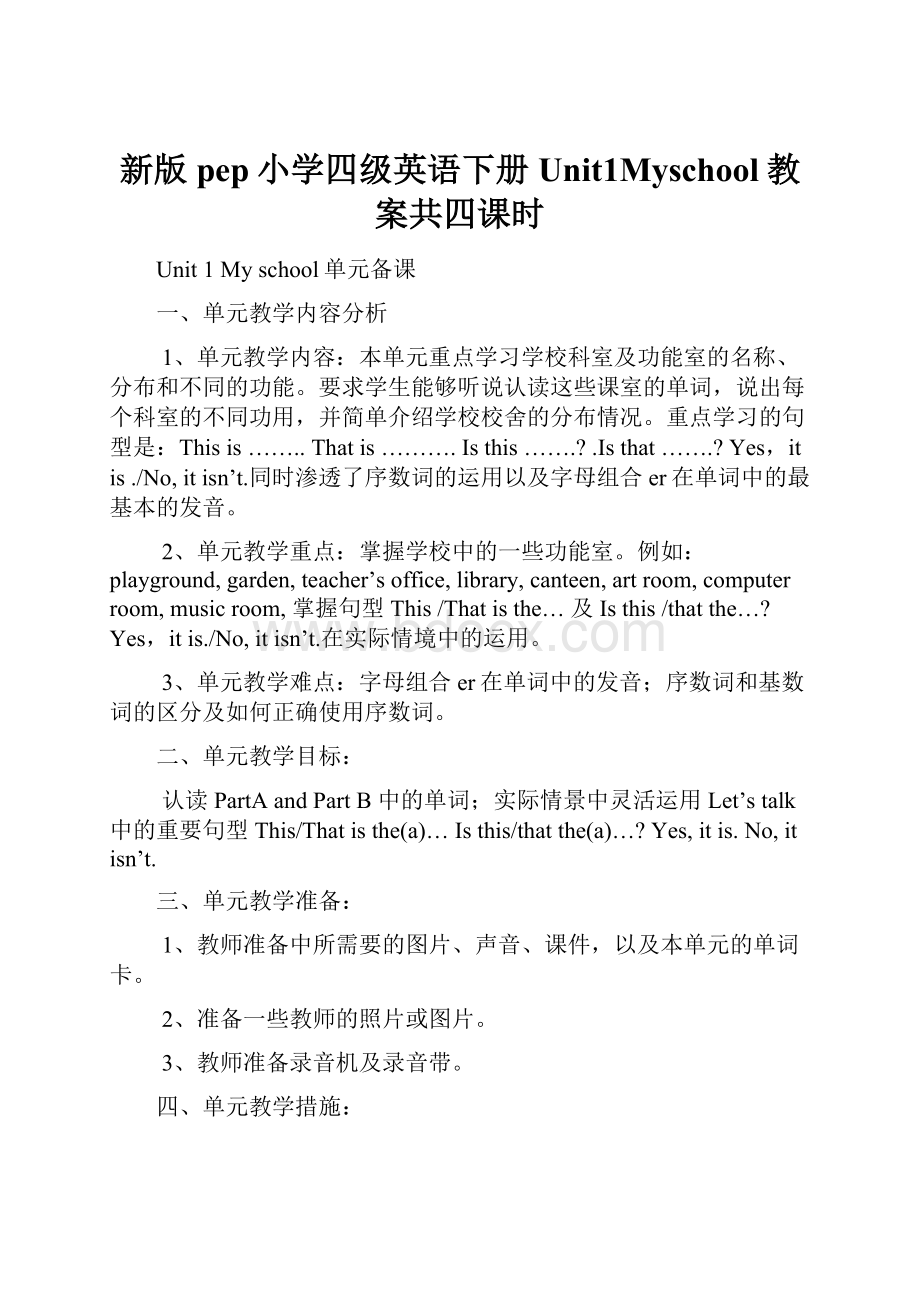 新版pep小学四级英语下册Unit1Myschool教案共四课时.docx