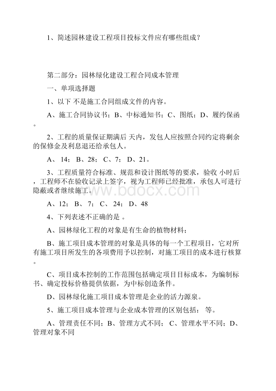 园林项目负责人培训班复习题.docx_第3页