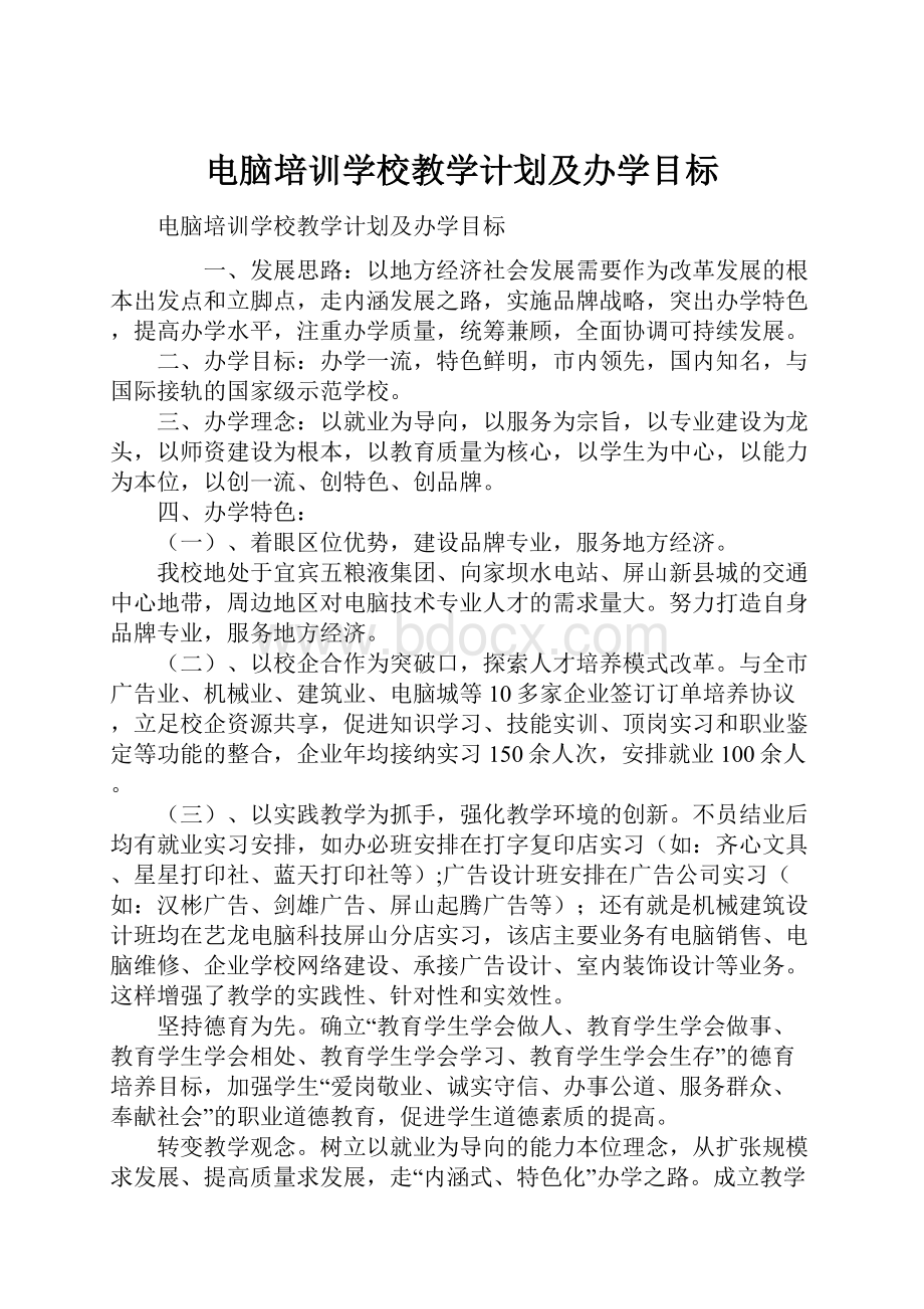 电脑培训学校教学计划及办学目标.docx_第1页