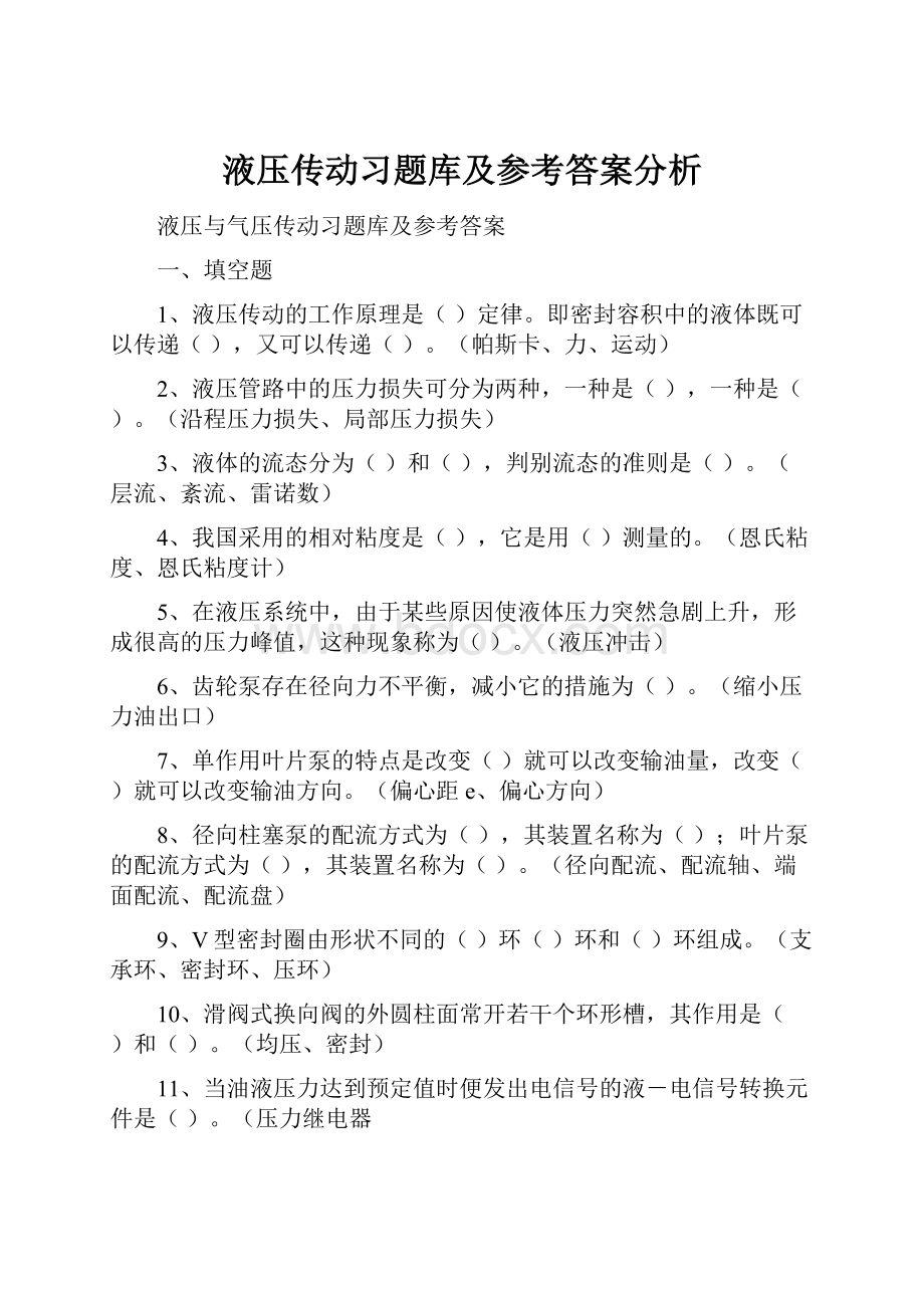 液压传动习题库及参考答案分析.docx_第1页