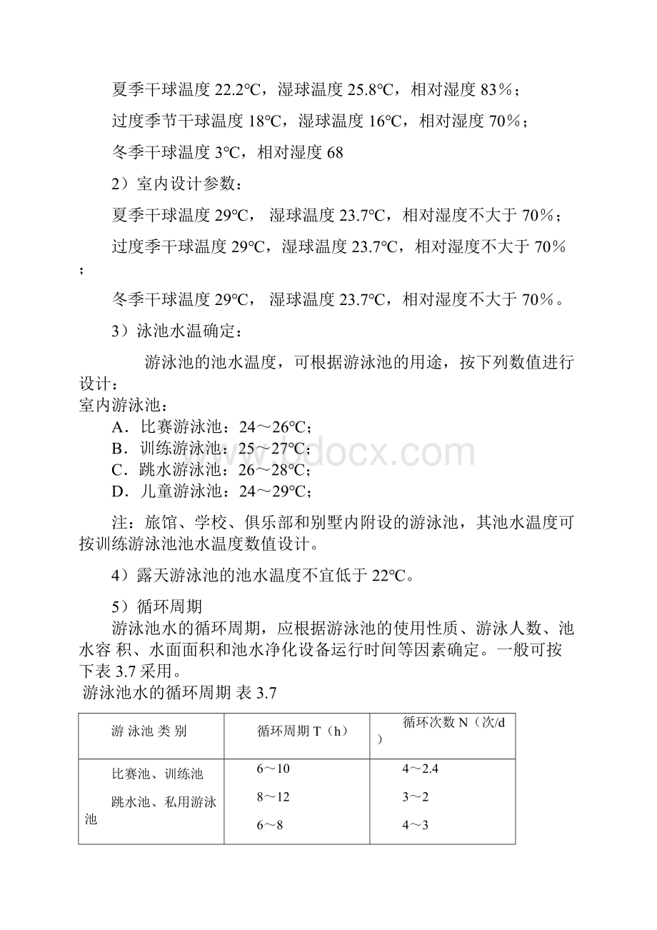 云南昆明泳池恒温方案书.docx_第3页