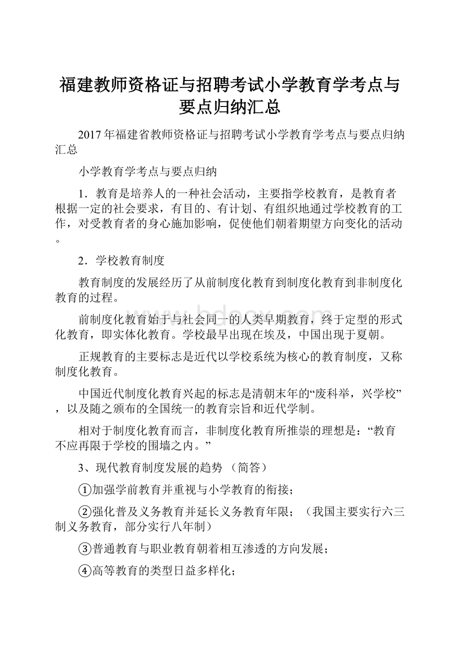 福建教师资格证与招聘考试小学教育学考点与要点归纳汇总.docx_第1页