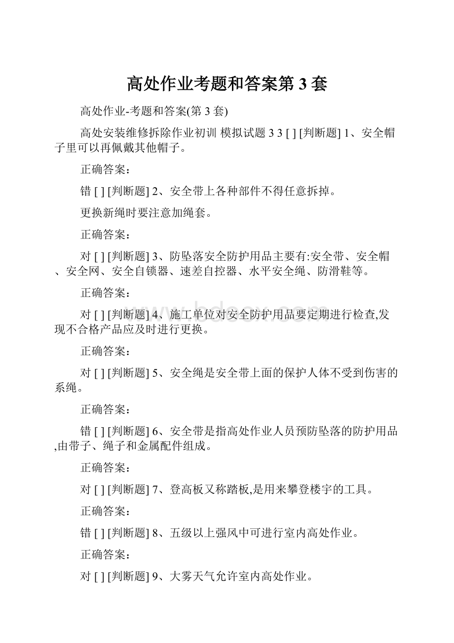 高处作业考题和答案第3套.docx_第1页