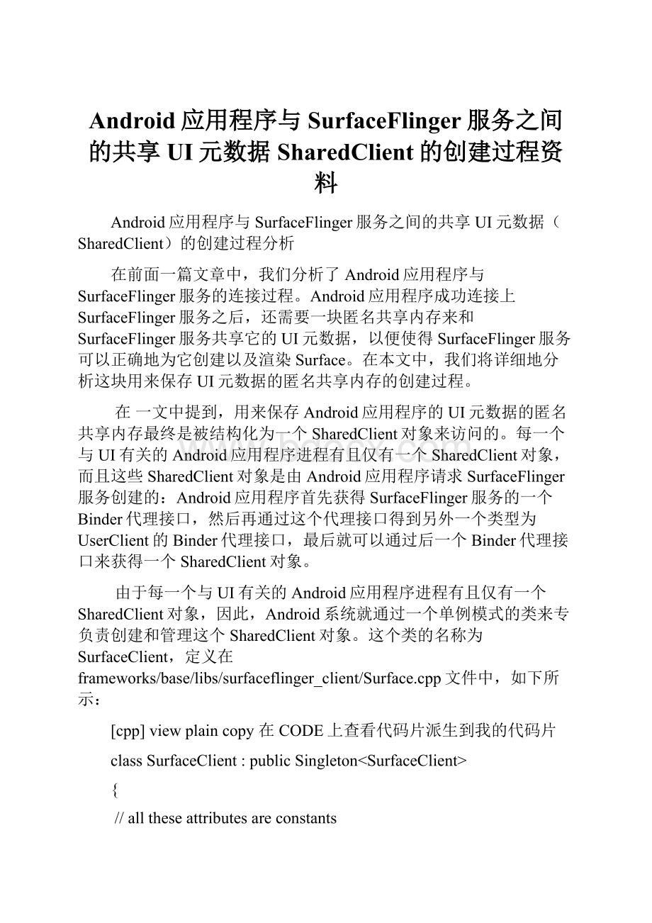 Android应用程序与SurfaceFlinger服务之间的共享UI元数据SharedClient的创建过程资料.docx