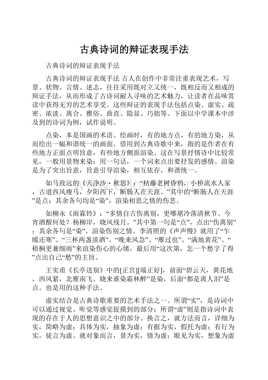 古典诗词的辩证表现手法.docx