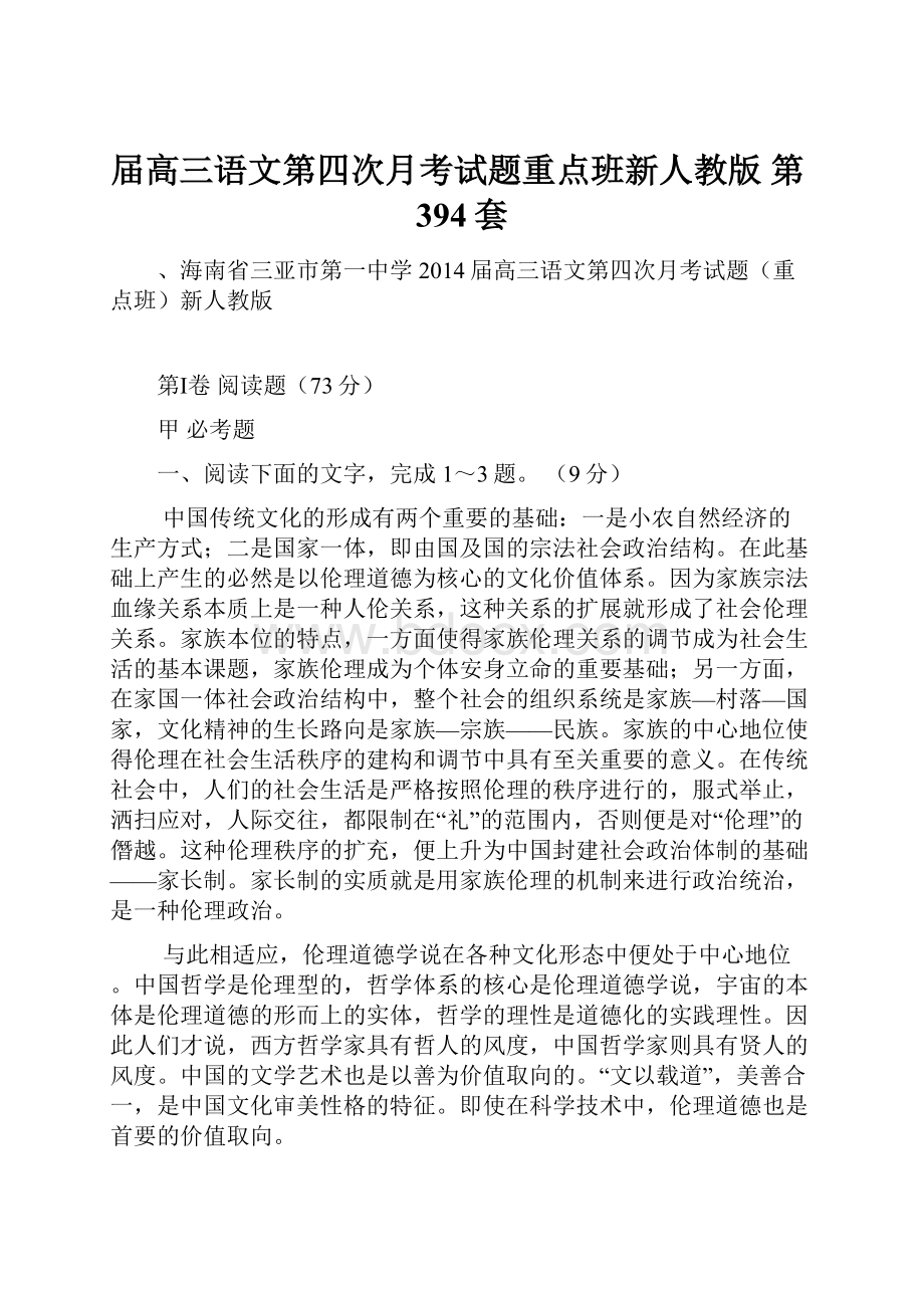 届高三语文第四次月考试题重点班新人教版 第394套.docx_第1页