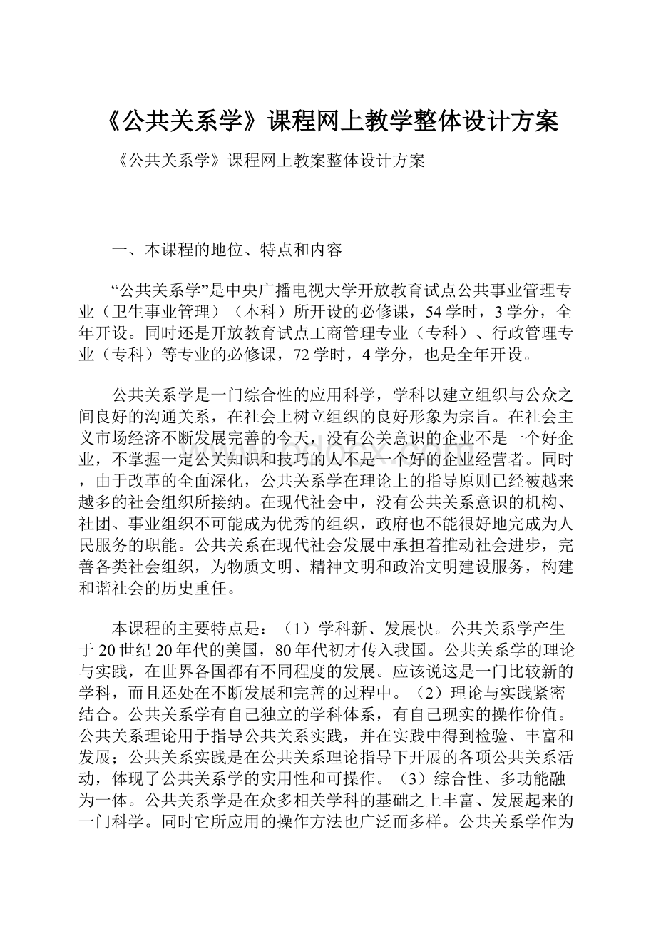 《公共关系学》课程网上教学整体设计方案.docx