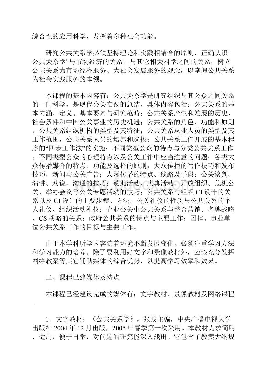 《公共关系学》课程网上教学整体设计方案.docx_第2页