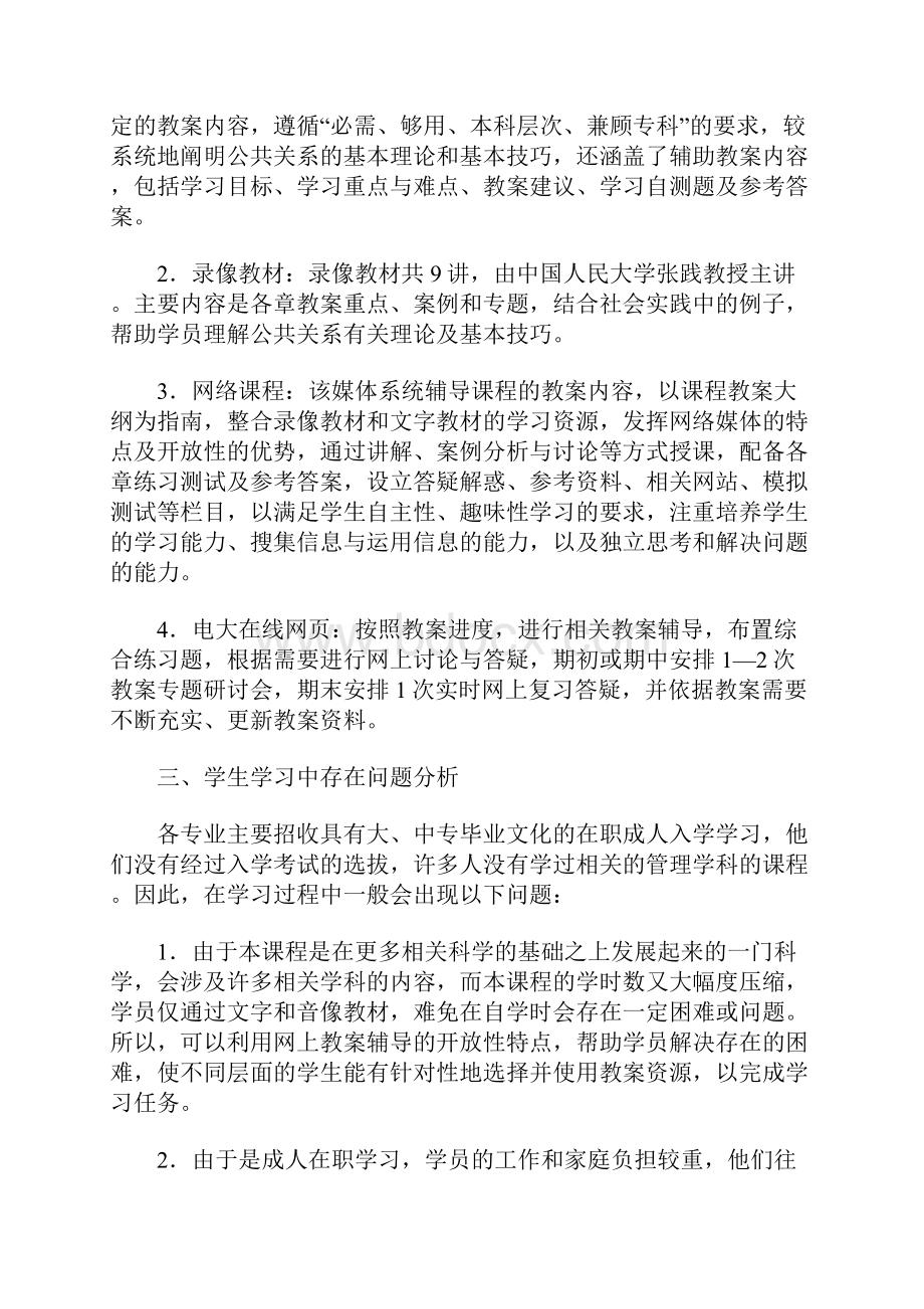 《公共关系学》课程网上教学整体设计方案.docx_第3页