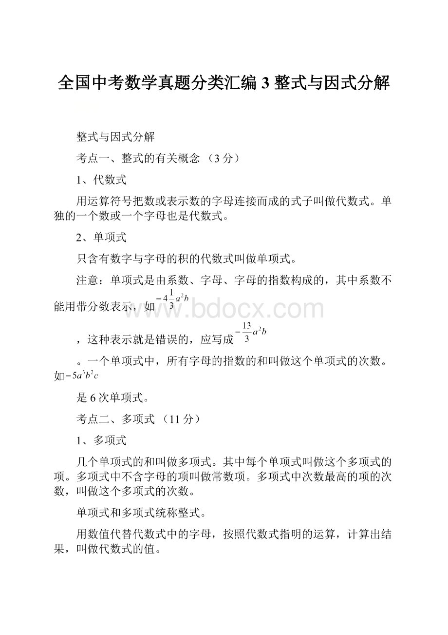 全国中考数学真题分类汇编 3 整式与因式分解.docx