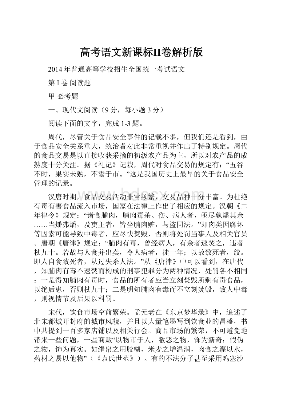 高考语文新课标Ⅱ卷解析版.docx_第1页