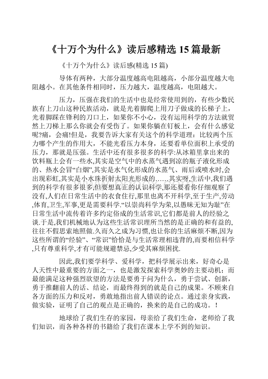 《十万个为什么》读后感精选15篇最新.docx