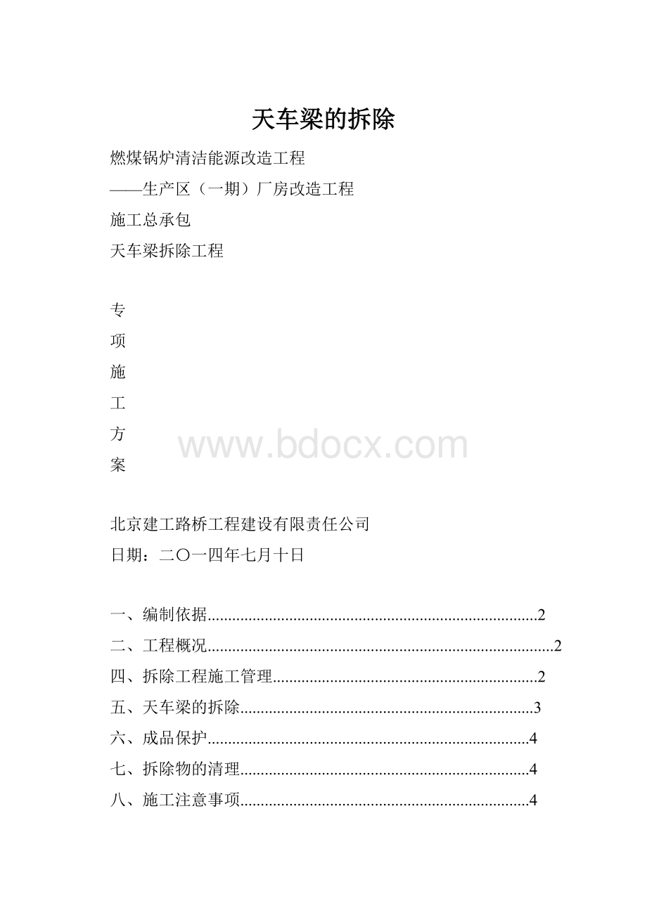 天车梁的拆除.docx