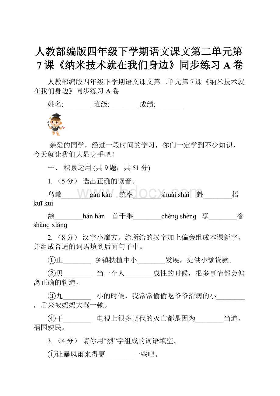 人教部编版四年级下学期语文课文第二单元第7课《纳米技术就在我们身边》同步练习A卷.docx_第1页