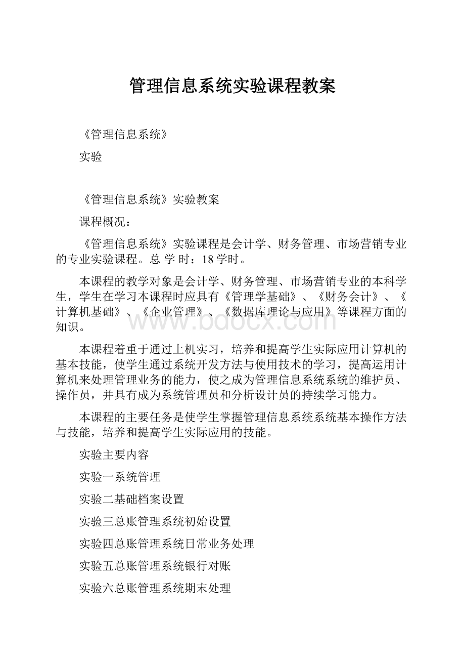 管理信息系统实验课程教案.docx