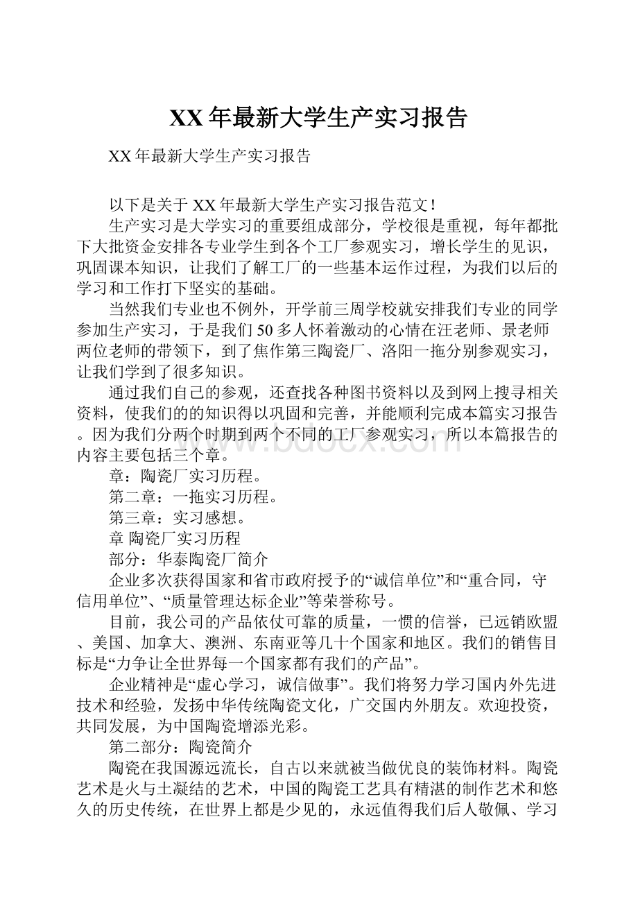 XX年最新大学生产实习报告.docx