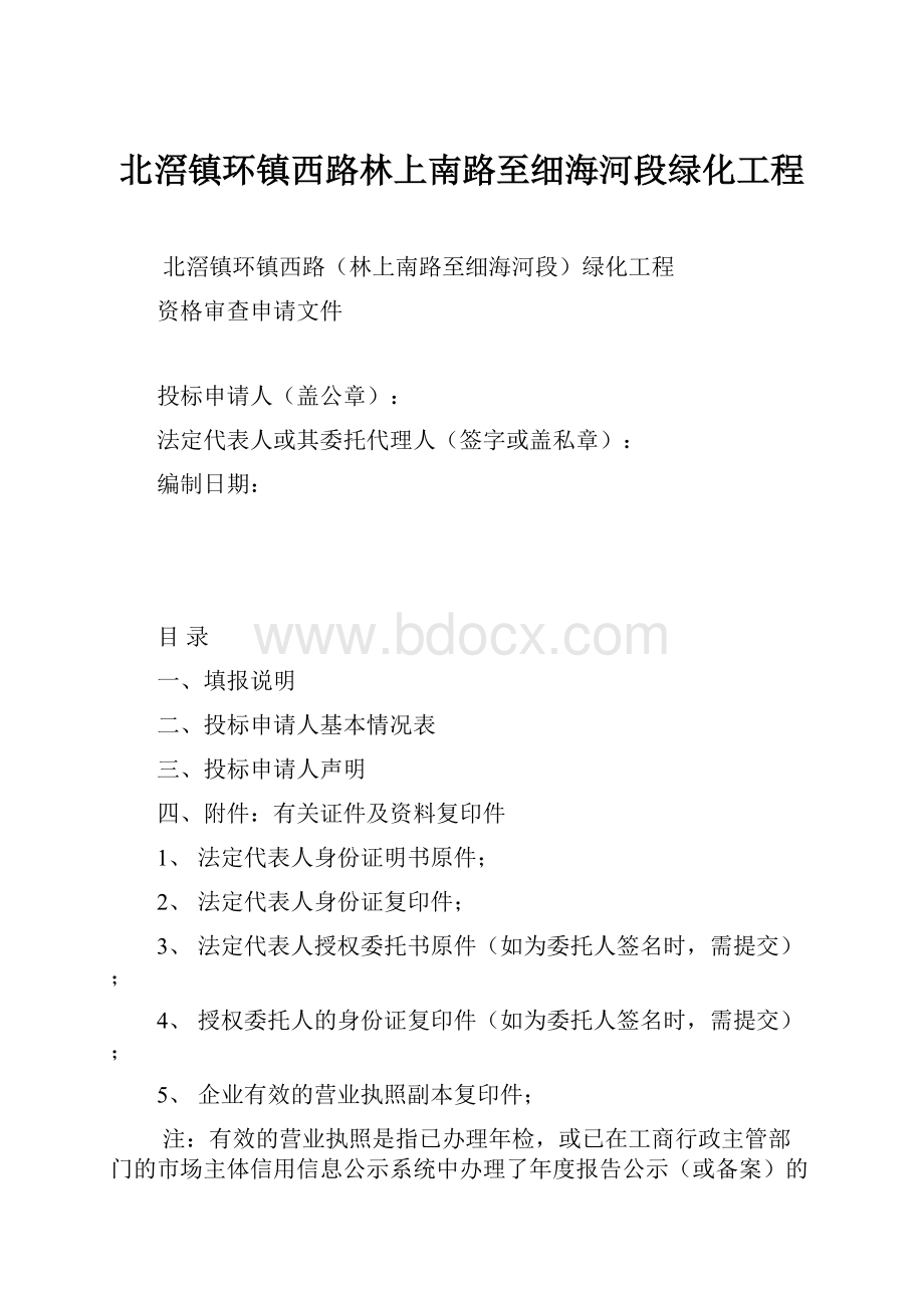 北滘镇环镇西路林上南路至细海河段绿化工程.docx