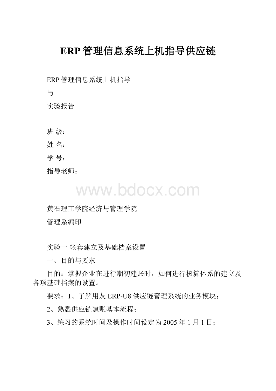 ERP管理信息系统上机指导供应链.docx