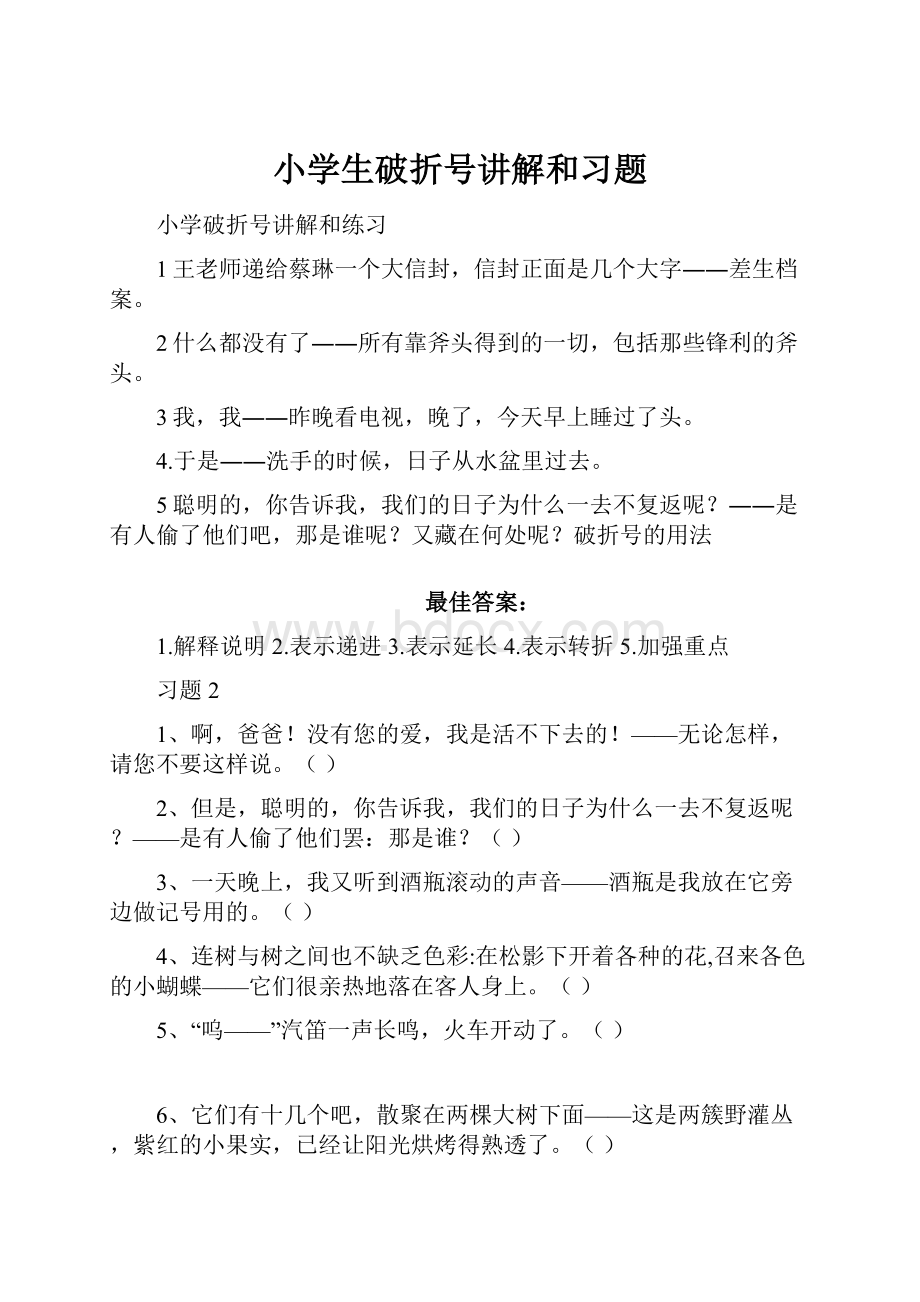 小学生破折号讲解和习题.docx