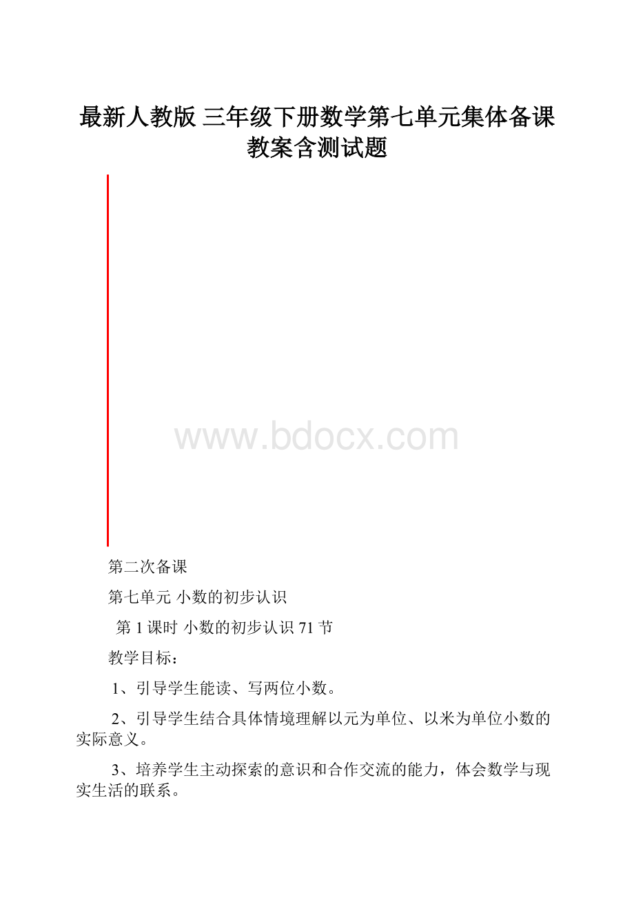 最新人教版 三年级下册数学第七单元集体备课教案含测试题.docx