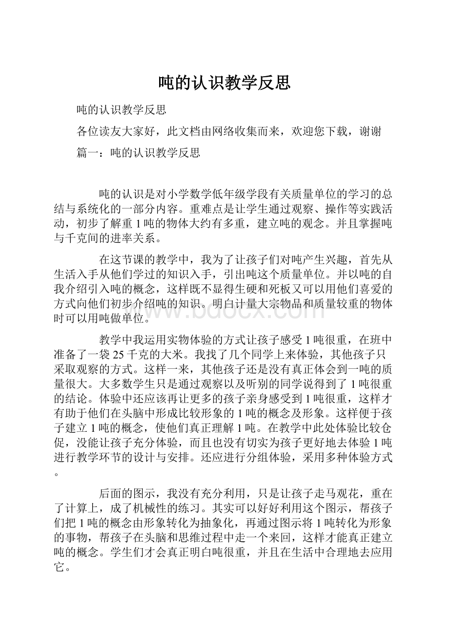 吨的认识教学反思.docx