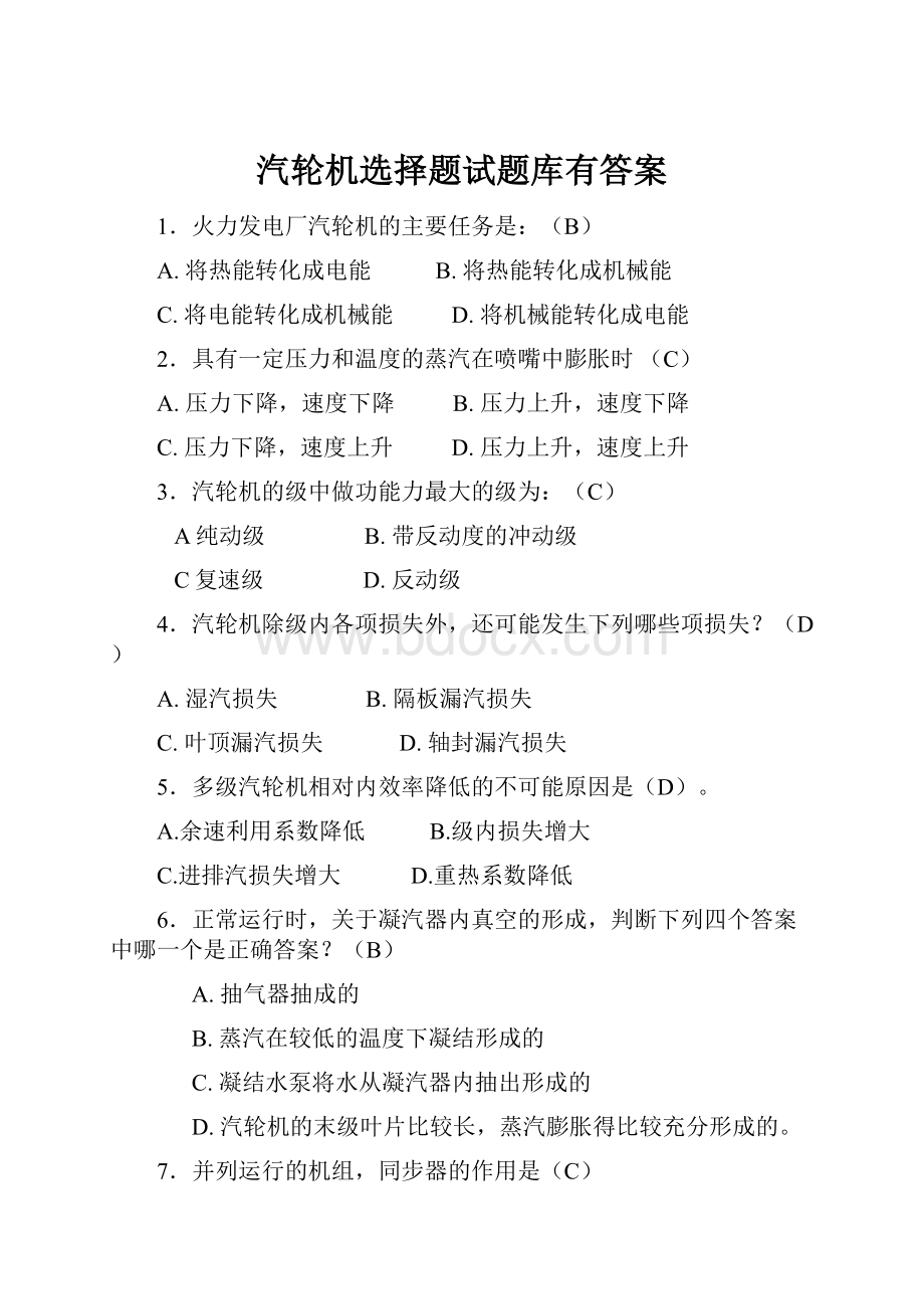 汽轮机选择题试题库有答案.docx