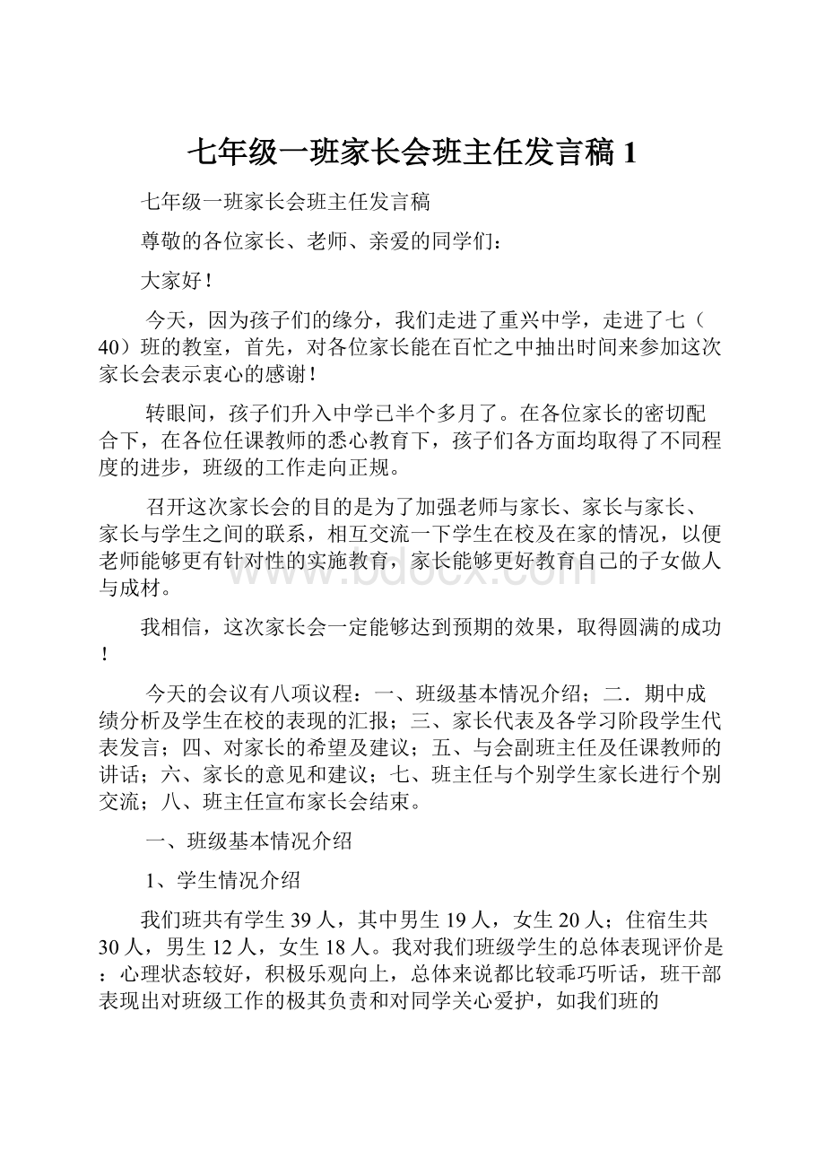 七年级一班家长会班主任发言稿 1.docx