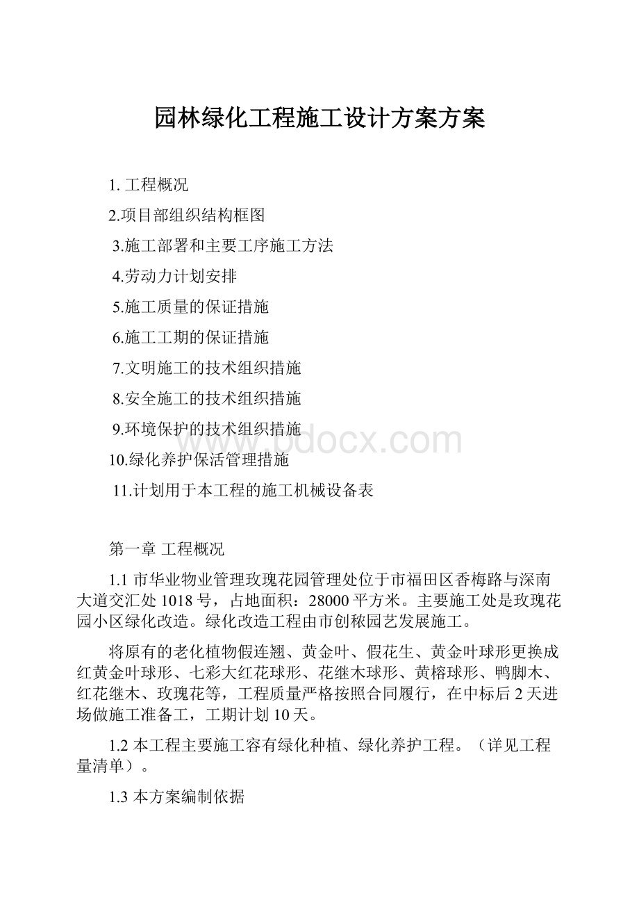 园林绿化工程施工设计方案方案.docx