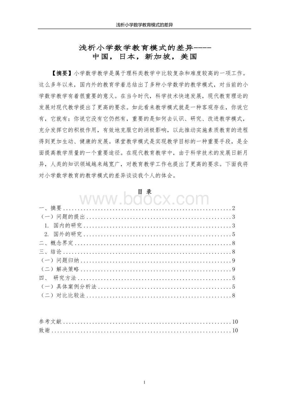 比较初等教育学论文.doc_第2页