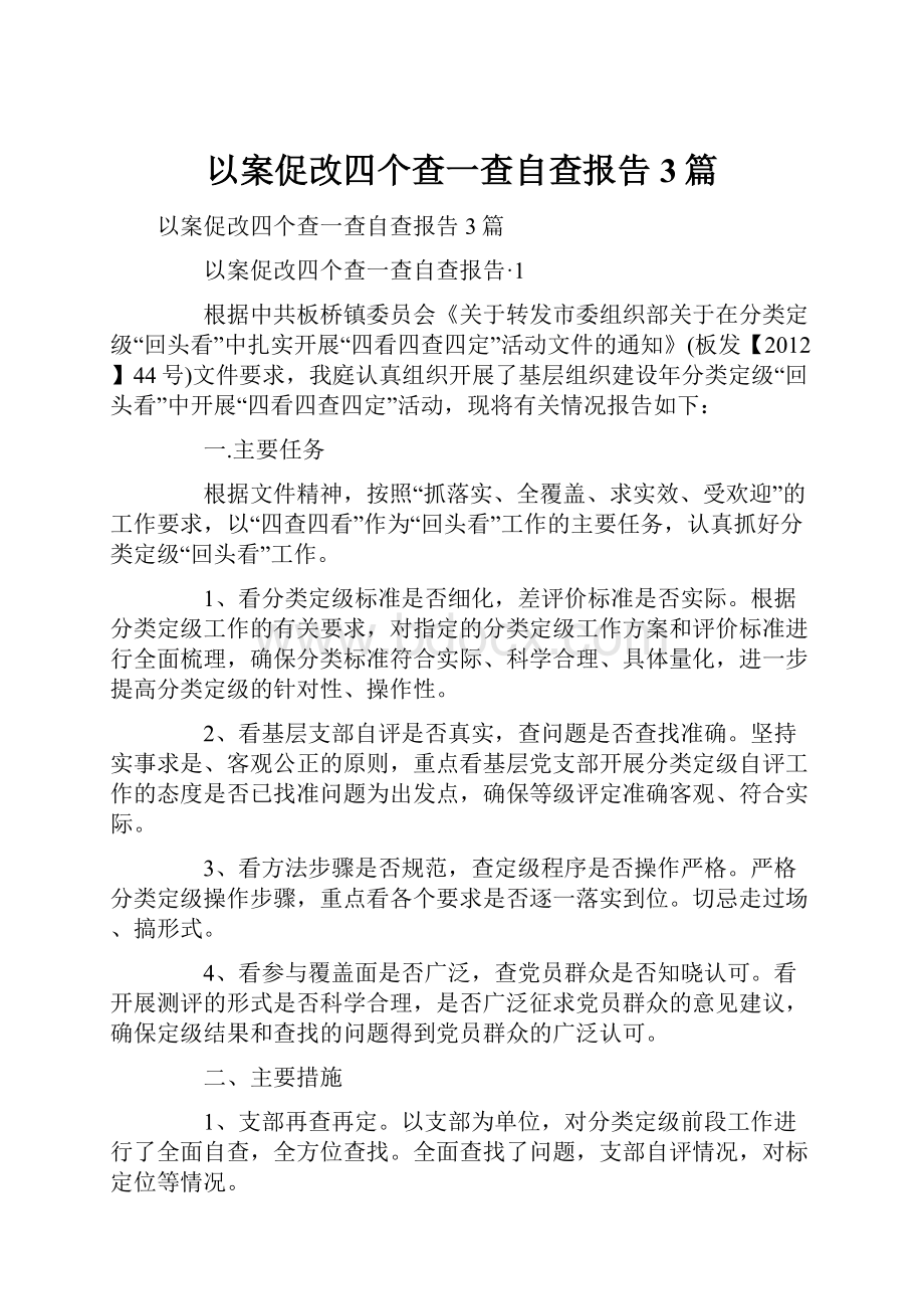 以案促改四个查一查自查报告3篇.docx