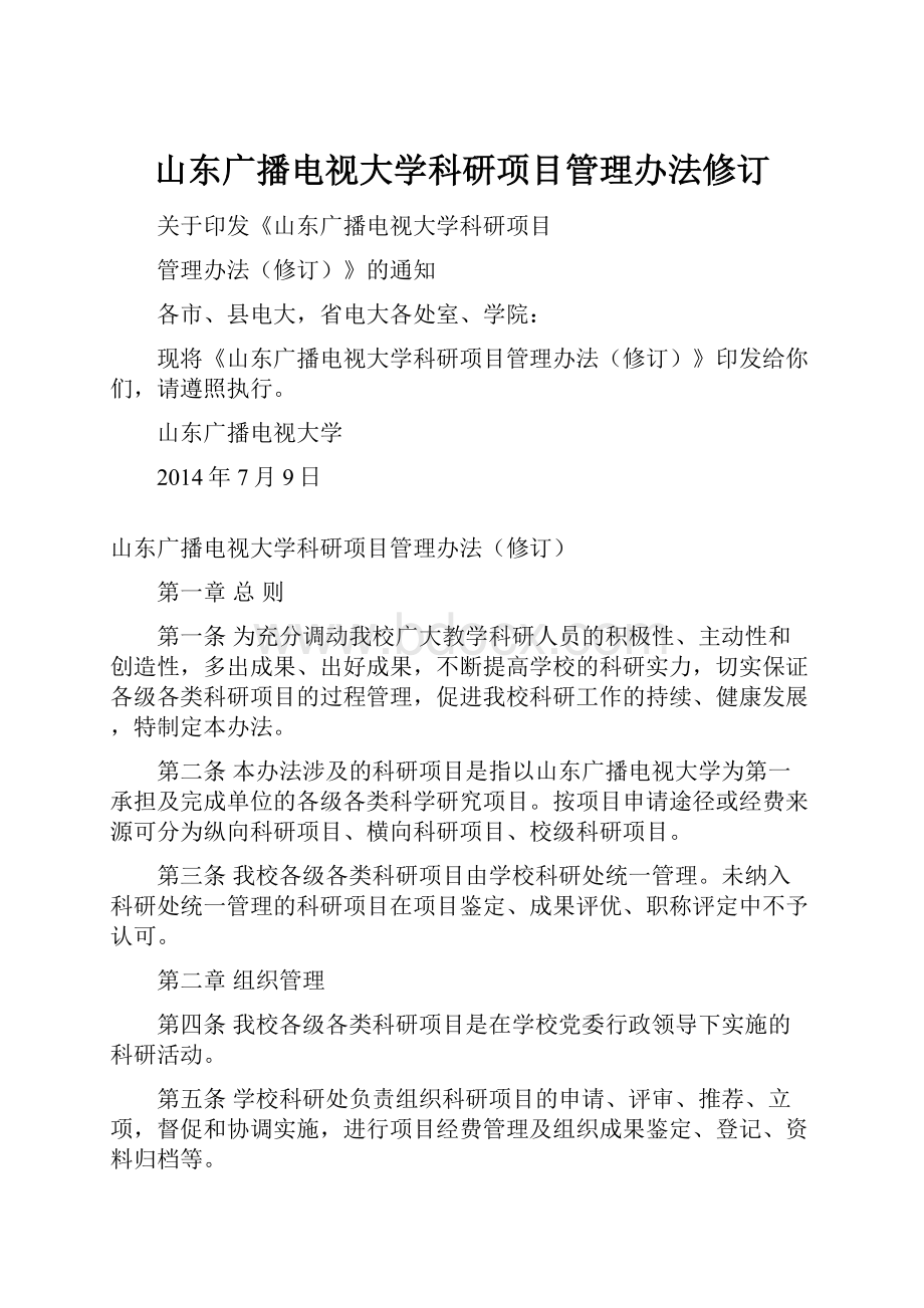 山东广播电视大学科研项目管理办法修订.docx