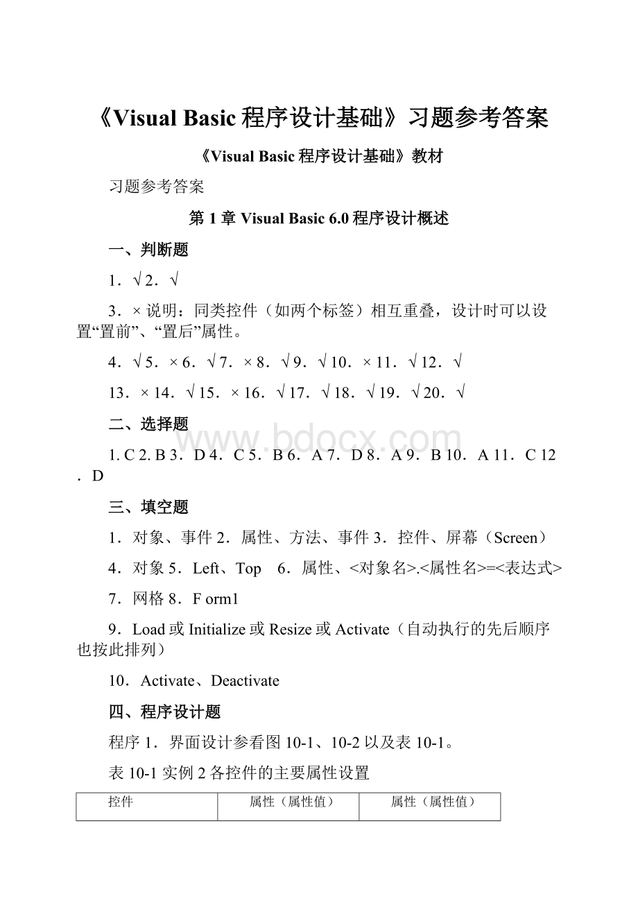 《Visual Basic程序设计基础》习题参考答案.docx_第1页