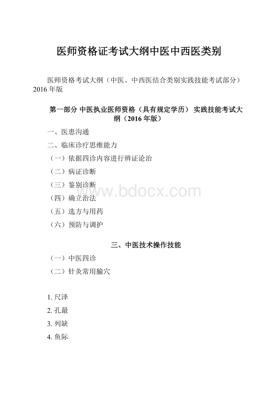 医师资格证考试大纲中医中西医类别.docx