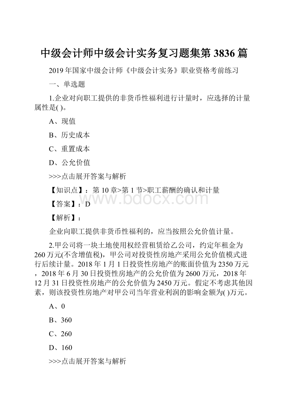 中级会计师中级会计实务复习题集第3836篇.docx