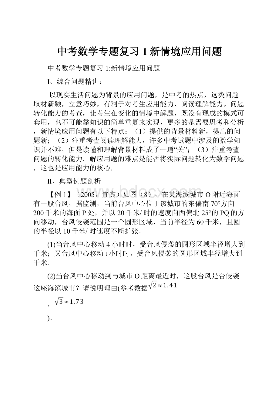 中考数学专题复习1新情境应用问题.docx