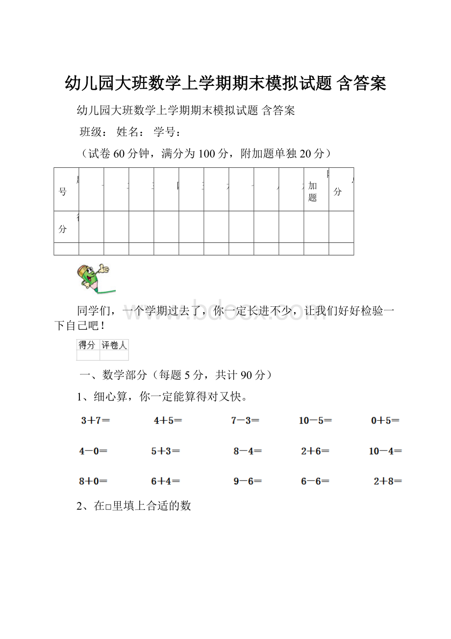 幼儿园大班数学上学期期末模拟试题 含答案.docx