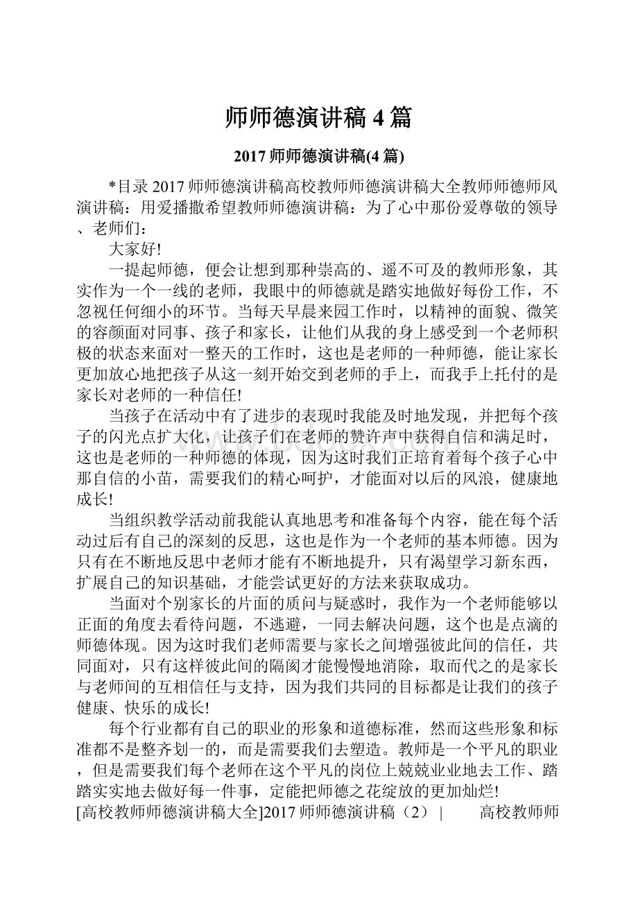 师师德演讲稿4篇.docx