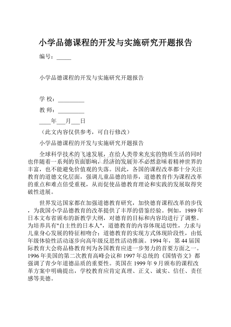 小学品德课程的开发与实施研究开题报告.docx