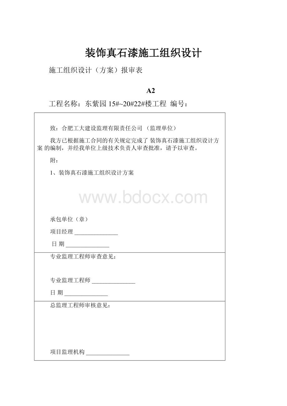 装饰真石漆施工组织设计.docx_第1页