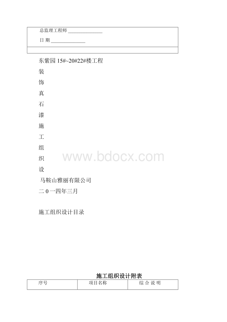 装饰真石漆施工组织设计.docx_第2页