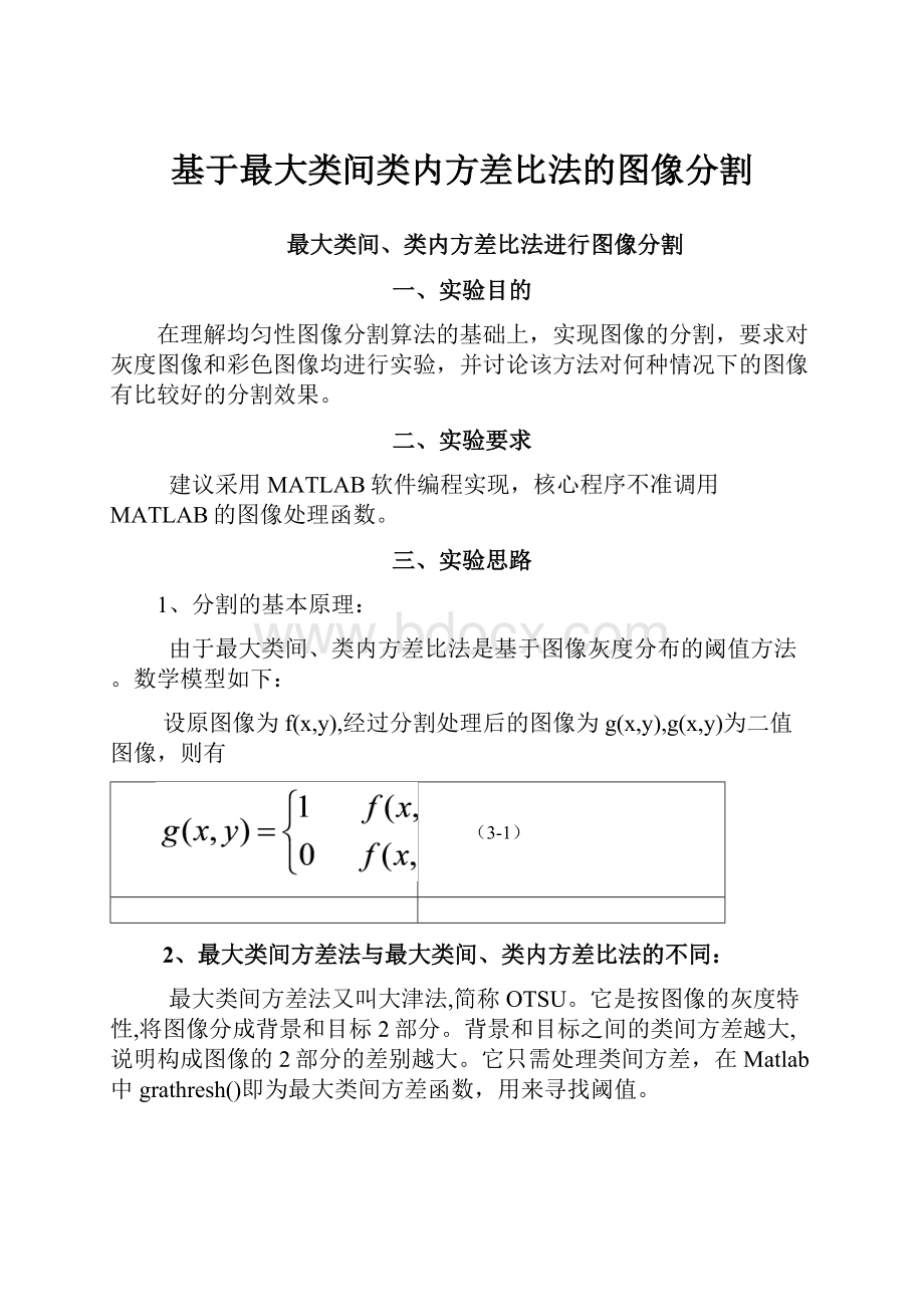 基于最大类间类内方差比法的图像分割.docx_第1页