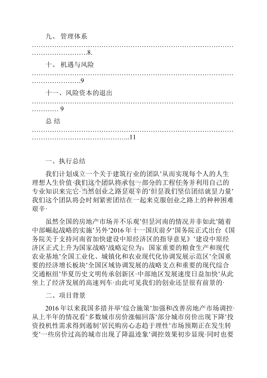 报审完整版建筑行业工程队建设及业务运营创业项目商业计划书.docx_第2页