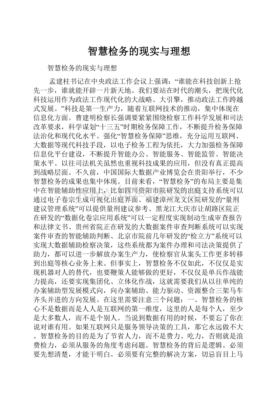 智慧检务的现实与理想.docx_第1页