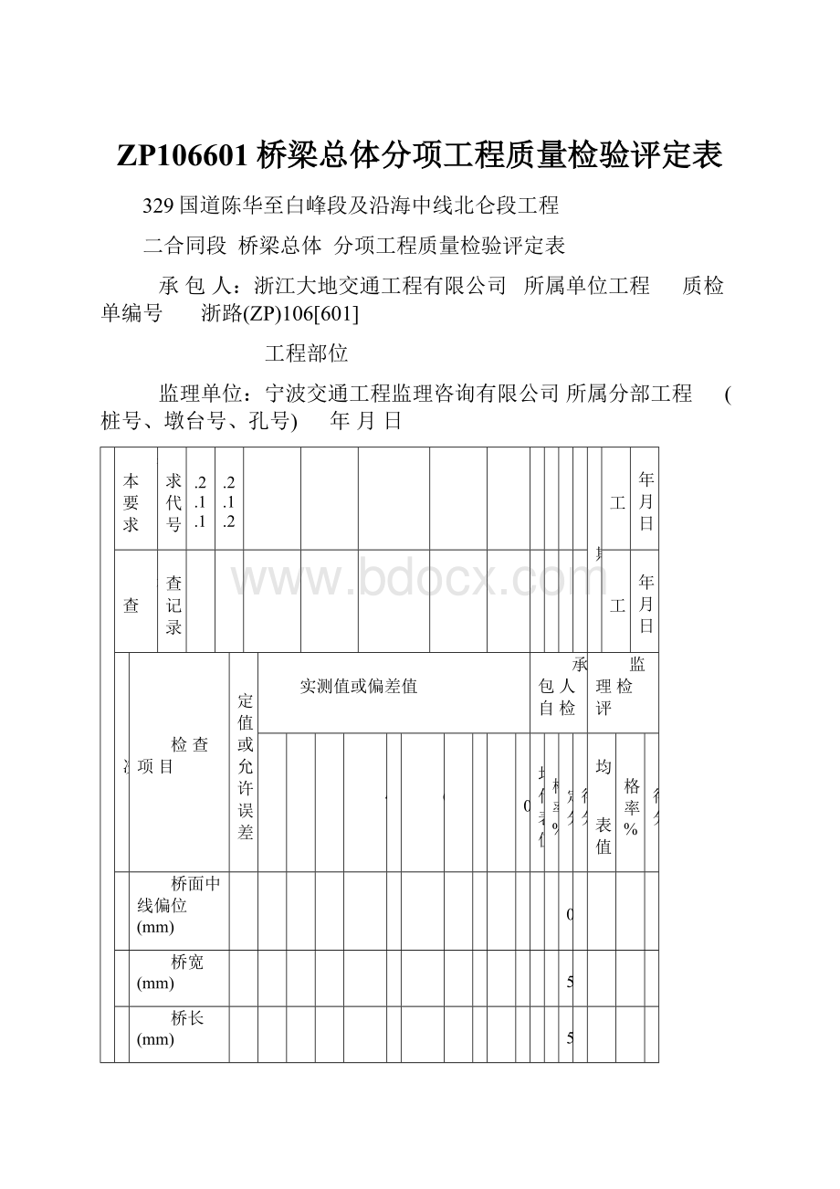 ZP106601桥梁总体分项工程质量检验评定表.docx