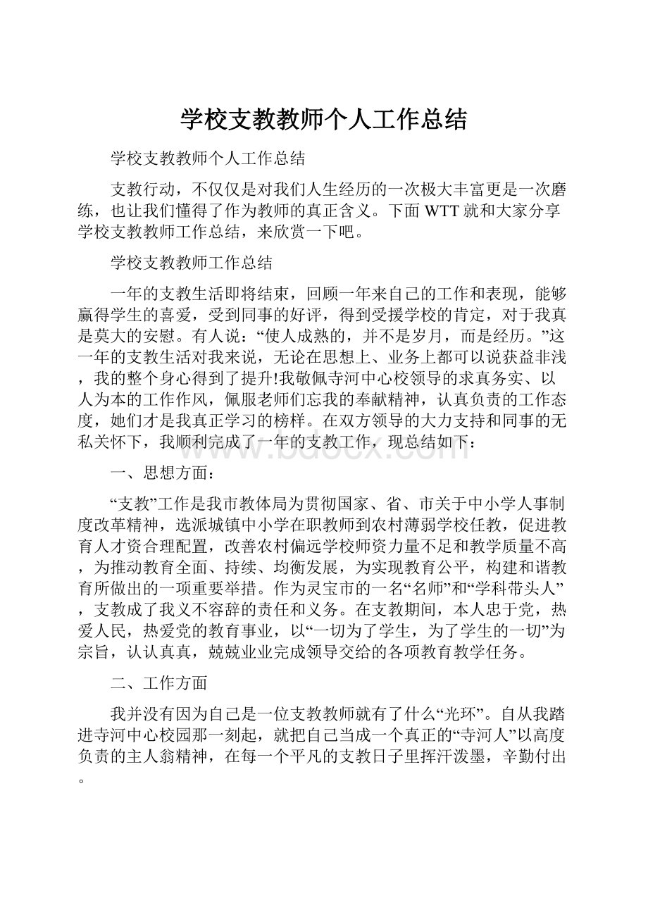 学校支教教师个人工作总结.docx