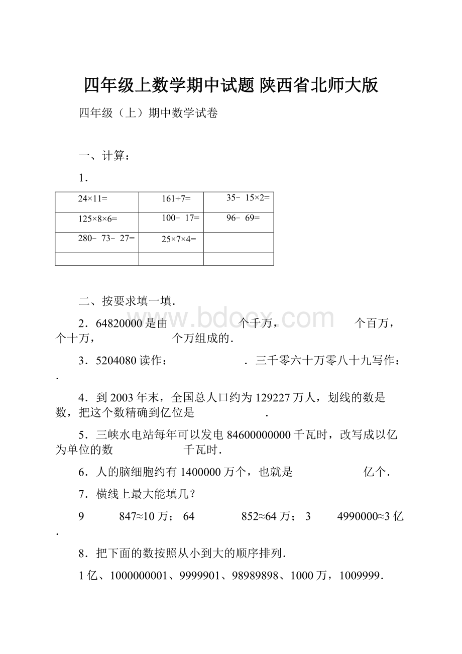 四年级上数学期中试题 陕西省北师大版.docx_第1页