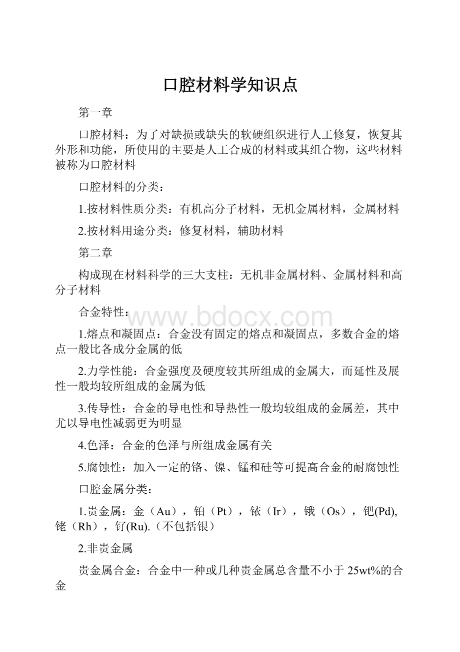 口腔材料学知识点.docx_第1页