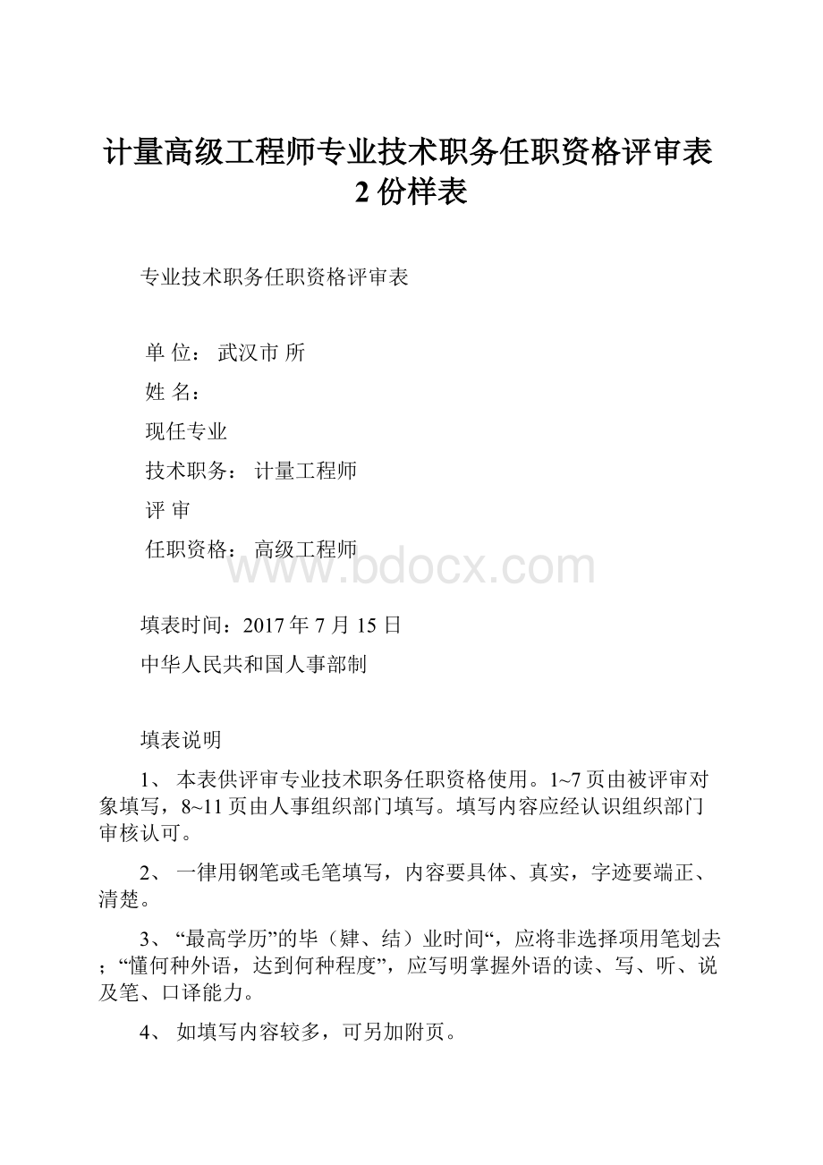 计量高级工程师专业技术职务任职资格评审表2份样表.docx_第1页