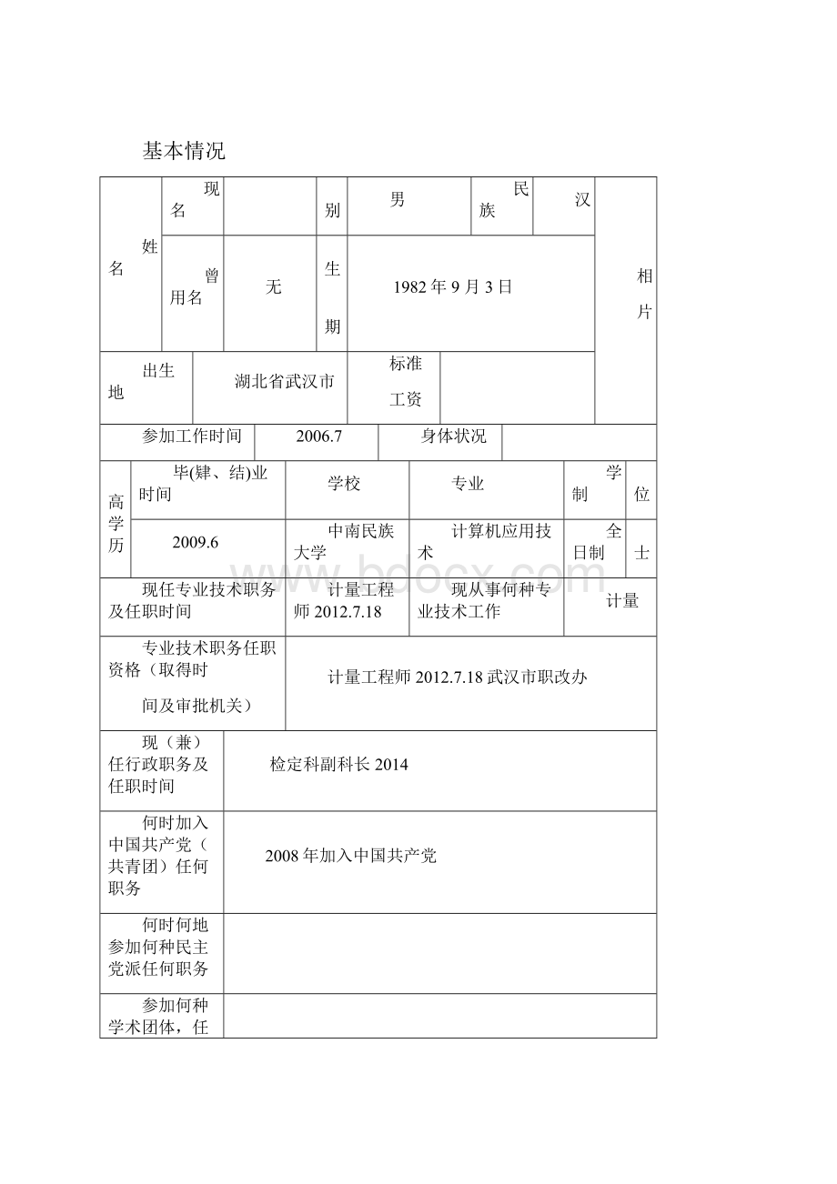 计量高级工程师专业技术职务任职资格评审表2份样表.docx_第2页